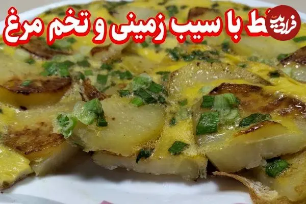 ببینید| طرز تهیه یک غذای ساده با یک سیب زمینی و دو تخم مرغ در 10 دقیقه!