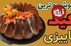 (ویدئو) طرز تهیه کیک کدو حلوایی برای شب یلدا