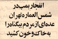 عکس؛ سفر به تهران قدیم؛ انفجار پیکان بمب‌گذاری‌شده در کوچه مروی تهران با ۲۰کشته! 