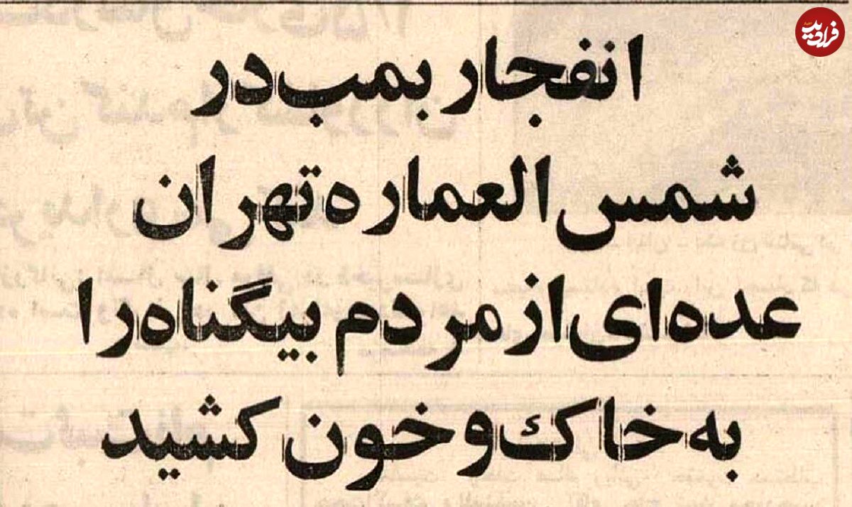 عکس؛ سفر به تهران قدیم؛ انفجار پیکان بمبگذاریشده در کوچه مروی تهران با ۲۰کشته!