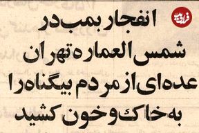 عکس؛ سفر به تهران قدیم؛ انفجار پیکان بمب‌گذاری‌شده در کوچه مروی تهران با ۲۰کشته! 