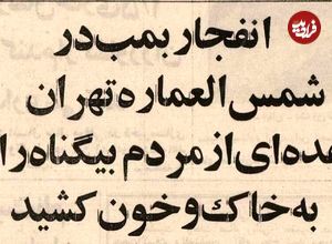 عکس؛ سفر به تهران قدیم؛ انفجار پیکان بمب‌گذاری‌شده در کوچه مروی تهران با ۲۰کشته! 