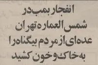 عکس؛ سفر به تهران قدیم؛ انفجار پیکان بمب‌گذاری‌شده در کوچه مروی تهران با ۲۰کشته! 