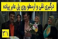 (ویدئو) سکانس خنده دار سریال پایتخت 5: وقتی نقی پل عابر پیاده رو به پل صراط تبدیل میکنه
