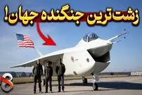( ویدئو) داستان جنگنده‌ای که به‌خاطر زشت بودن کنار گذاشته شد!