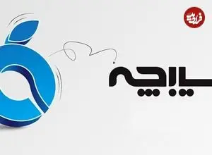 سیبچه؛ تجربه‌ای پایدار برای کاربران آیفون در ایران