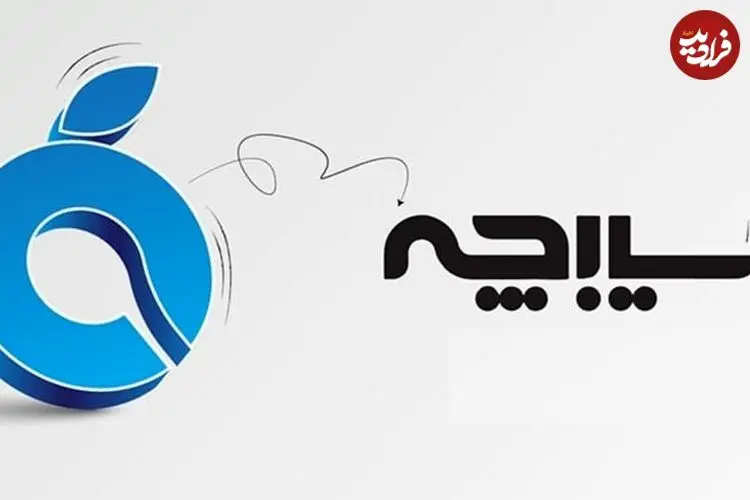 سیبچه؛ تجربه‌ای پایدار برای کاربران آیفون در ایران