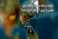 ببینید؛ سفر در زمان؛ اصابت دو بمب اتم قدرتمند به شرق آمریکا؛ معجزه ای که جان میلیون ها انسان را نجات داد