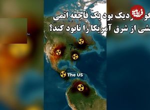 ببینید؛ سفر در زمان؛ اصابت دو بمب اتم قدرتمند به شرق آمریکا؛ معجزه ای که جان میلیون ها انسان را نجات داد