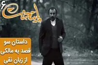 (ویدئو) سکانس خنده دار سریال پایتخت 6؛ داستان سو قصد به مالکی از زبان نقی