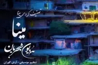 (بشنوید) مینا گیان با صدای ماندگار همایون شجریان