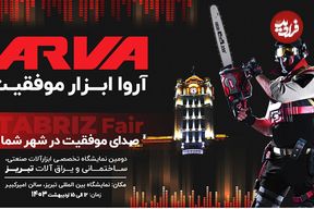 آروا در نمایشگاه تبریز: صدای موفقیت در شهر شما