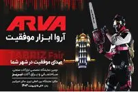 آروا در نمایشگاه تبریز: صدای موفقیت در شهر شما