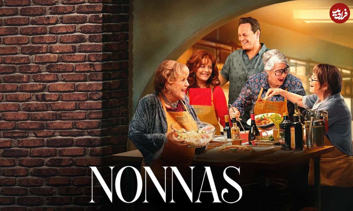 نقد و بررسی فیلم Nonnas؛ پاستا با طعمِ کودکی!