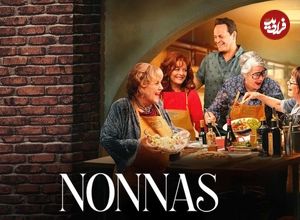 نقد و بررسی فیلم Nonnas؛ پاستا با طعمِ کودکی!