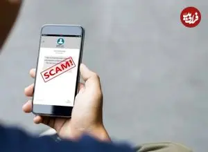 پیامک‌هایی با بیشترین میزان کلاهبرداری