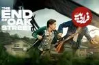  نقد فیلم The End of Oak Street؛ بوفه ژوراسیک