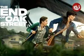 نقد فیلم The End of Oak Street؛ بوفه ژوراسیک