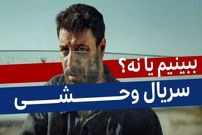 ببینید؛ نقد و بررسی «سریال وحشی»؛ ببینیم یا نه؟