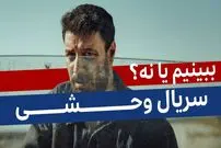 ببینید؛ نقد و بررسی «سریال وحشی»؛ ببینیم یا نه؟