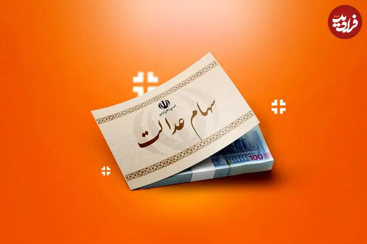 تصمیم نهایی درباره واریز سود سهام عدالت اعلام شد