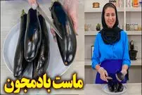 (ویدئو) ماست بادمجان بسته بندی را فراموش کنید؛ خودتان در خانه درست کنید