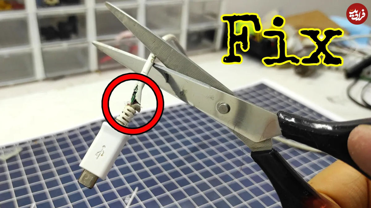 (ویدئو) بهترین روش برای تعمیر کابل شارژر گوشی در خانه