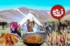 ببینید؛ غذای عشایری در افغانستان؛ پخت زرشک پلو با خوراک مرغ و ریواس