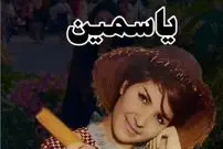 عکس| سفر در زمان؛ «یاسمین» خواننده مشهور قبل انقلاب در 83 سالگی؛ سال 96