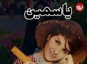 عکس| سفر در زمان؛ «یاسمین» خواننده مشهور قبل انقلاب در 83 سالگی؛ سال 96