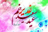 گزیده شعر و پیام تبریک عید غدیر سال 1405