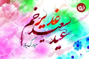 گزیده شعر و پیام های تبریک عید غدیر سال 1405