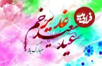 گزیده شعر و پیام های تبریک عید غدیر سال 1405