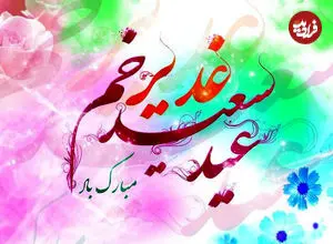گزیده شعر و پیام های تبریک عید غدیر سال 1405