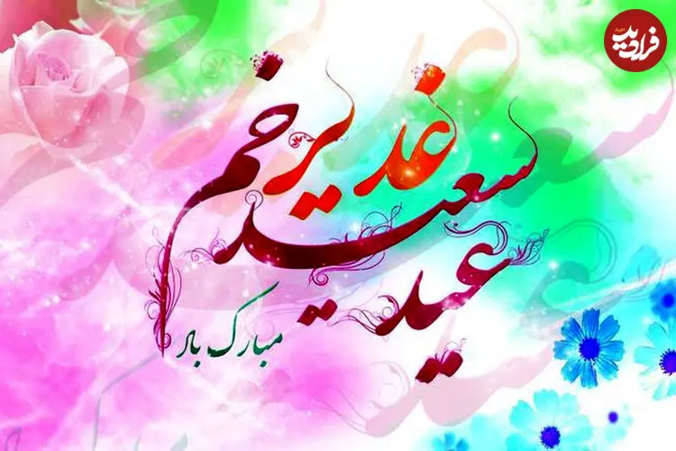 گزیده شعر و پیام های تبریک عید غدیر سال 1405