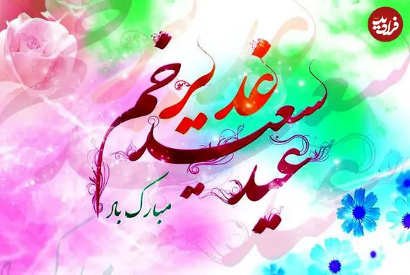 گزیده شعر و پیام های تبریک عید غدیر سال 1405