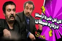 ببینید| سکانس های خنده دار سریال پایتخت 6؛ کل کل «نقی و ارسطو» بر سر شیطان