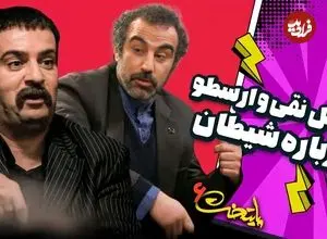 ببینید| سکانس های خنده دار سریال پایتخت 6؛ کل کل «نقی و ارسطو» بر سر شیطان