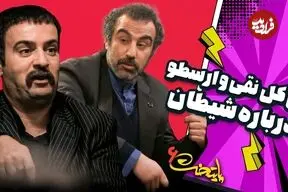 ببینید| سکانس های خنده دار سریال پایتخت 6؛ کل کل «نقی و ارسطو» بر سر شیطان