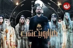 ورود داستان «هزارویک شب» به دنیای موازی و واکنش‌ها نسبت به آن؛ بازی تازه شروع شد