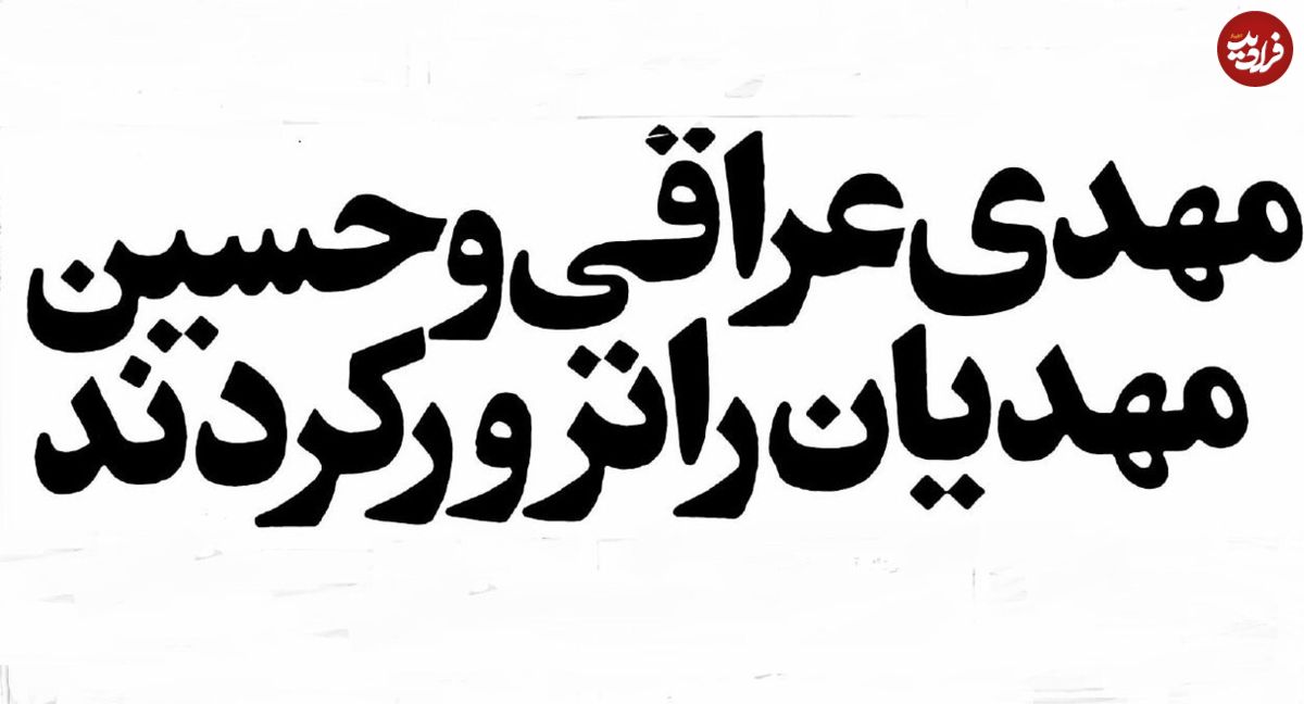 (تصاویر) سفر به تهران قدیم؛ چرا مهدی عراقی را در پاسداران تهران به رگبار بستند؟