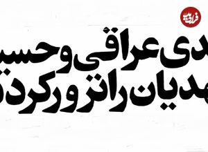 (تصاویر) سفر به تهران قدیم؛ چرا مهدی عراقی را در پاسداران تهران به رگبار بستند؟