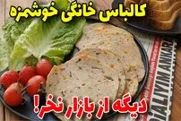 (ویدئو) نحوه درست کردن کالباس تو خونه که میتونی راحت و فوری آماده کنی!