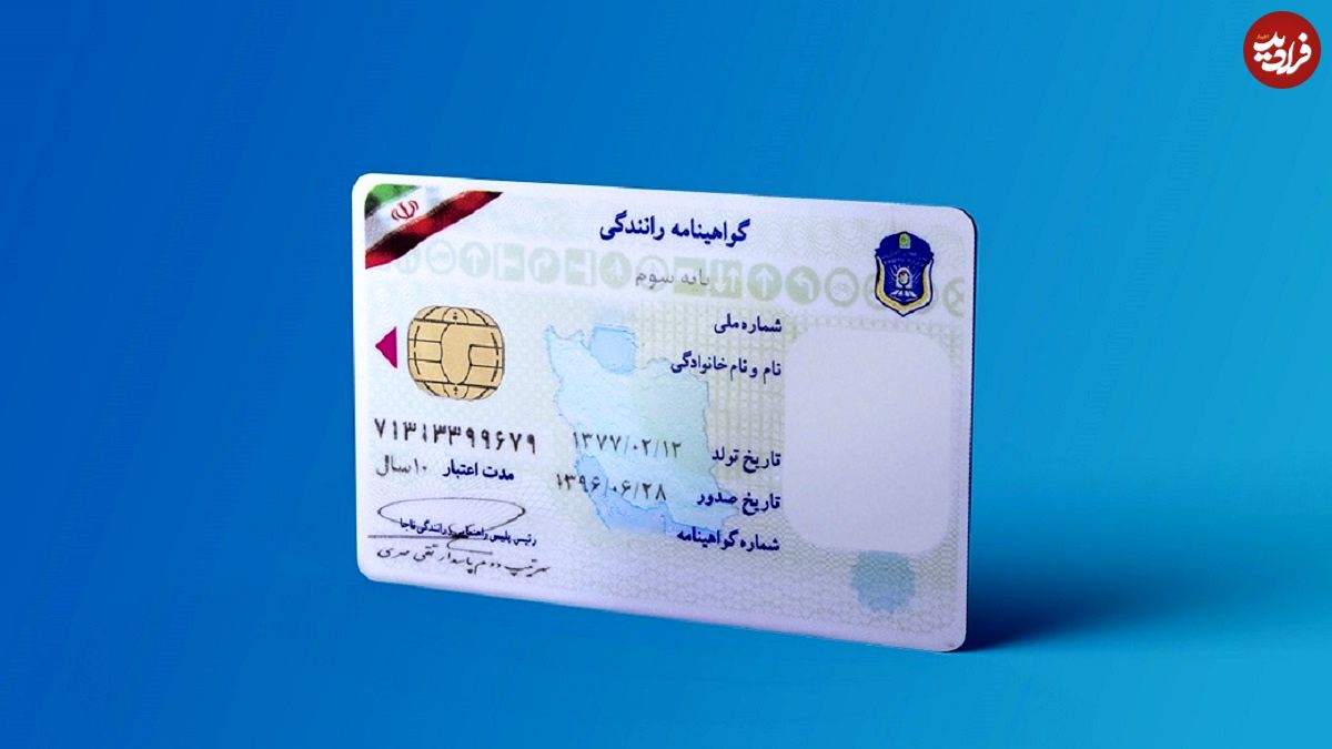 تعویض گواهینامه رانندگی ۱ میلیون تومان آب میخورد