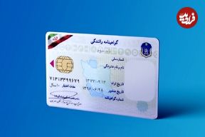 تعویض گواهینامه رانندگی ۱ میلیون تومان آب می‌خورد