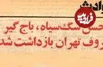 عکس| سفر به تهران قدیم؛ معروفترین باج‌گیر تهران دستگیر شد! 