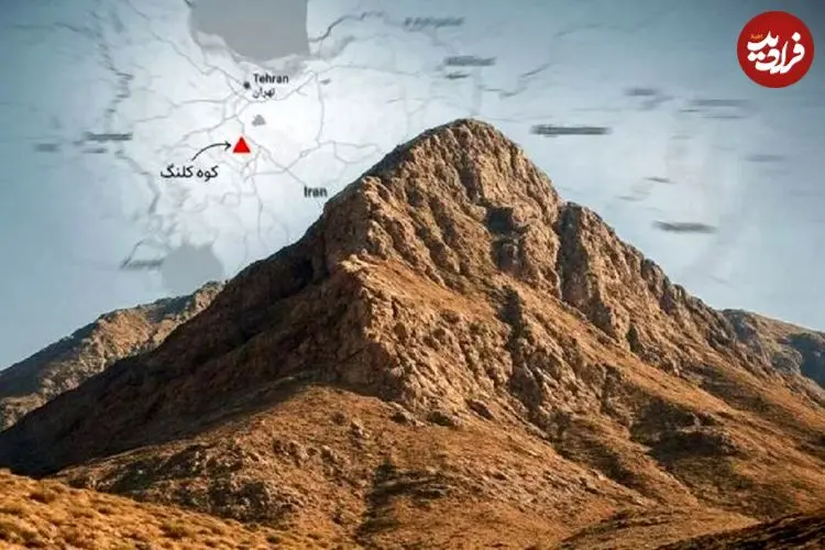 عکس| کوه کلنگ کجاست؟