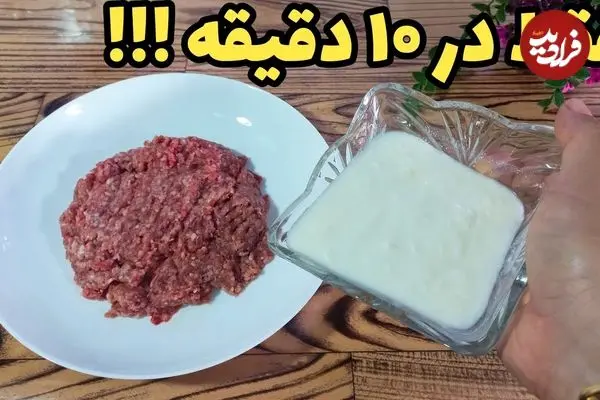 ببینید| طرز تهیه کباب تابه ای در 10 دقیقه