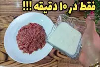 ببینید| طرز تهیه کباب تابه ای در 10 دقیقه