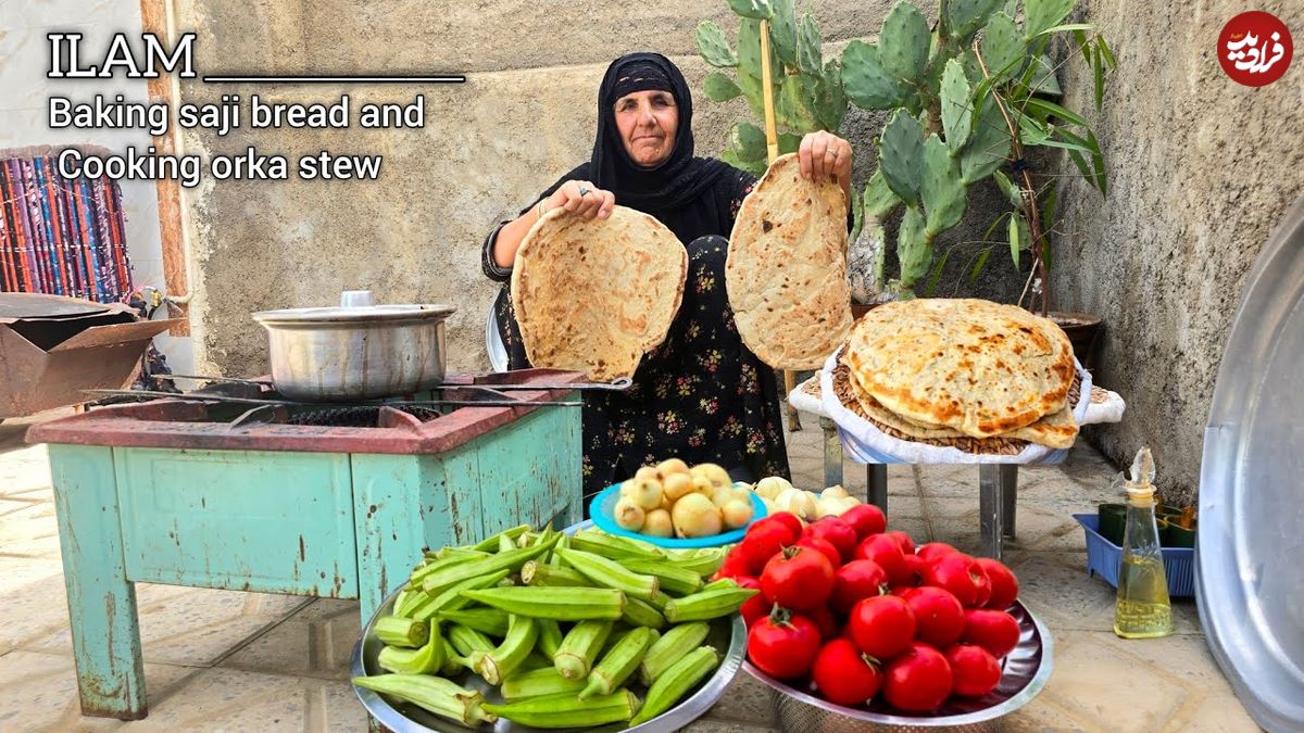 ببینید؛ غذای روستایی در ایلام؛ پخت نان ساجی و خوراک بامیه و گوجه